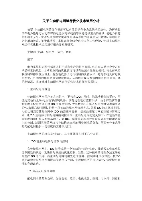 关于主动配电网运行优化技术运用分析