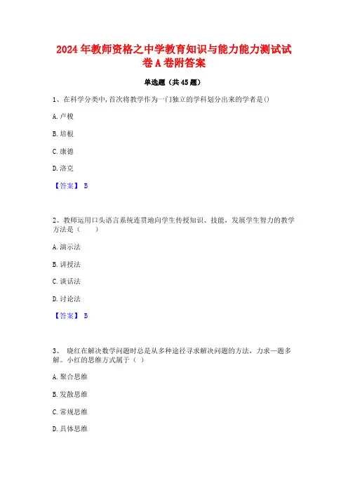 2024年教师资格之中学教育知识与能力能力测试试卷A卷附答案