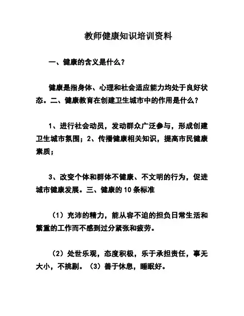 教师健康知识培训资料