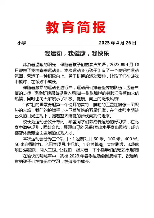 开展趣味田径运动会活动简报