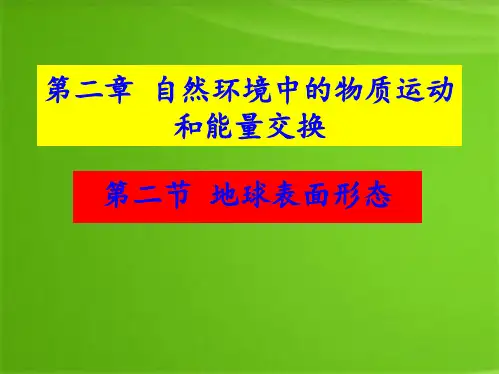 湘教版高一地理必修1 第二章第二节地球表面形态(共65张PPT)(共65张PPT)