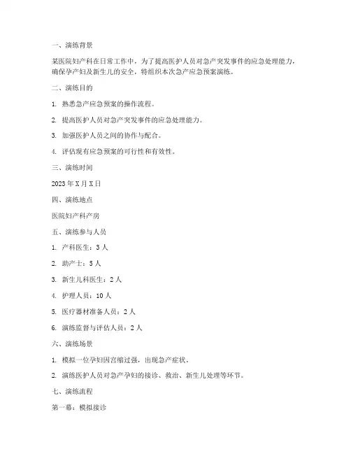 妇产科急产应急预案演练脚本