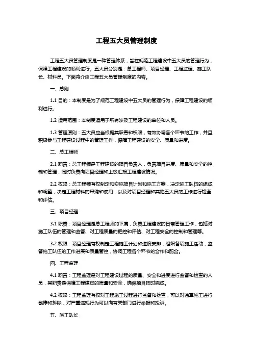 工程五大员管理制度