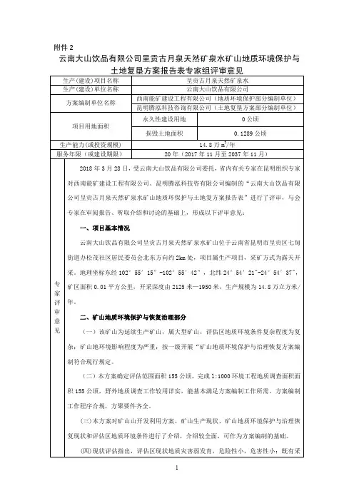 土地复垦方案报告表专家组评审意见