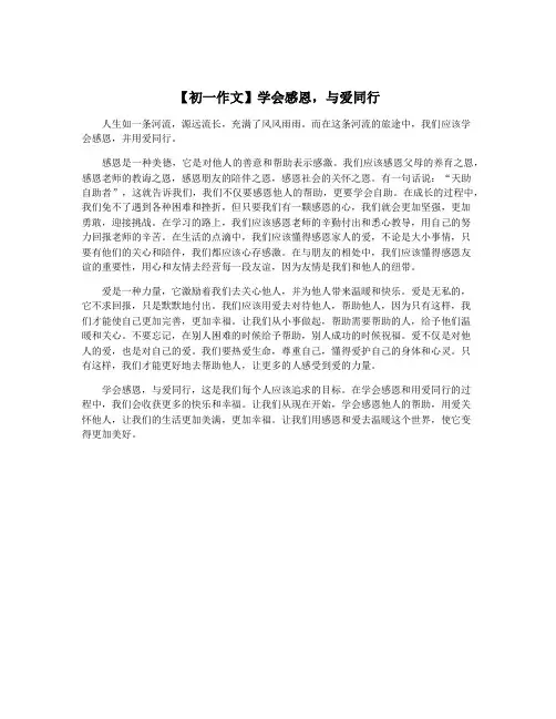 【初一作文】学会感恩,与爱同行