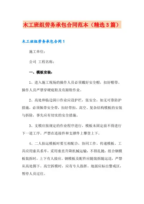 木工班组劳务承包合同范本(精选3篇)