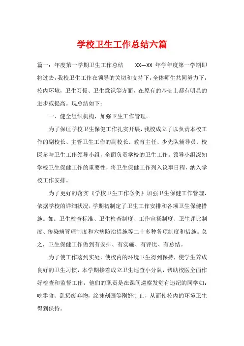 学校卫生工作总结六篇