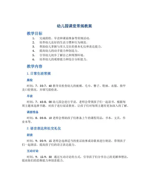 幼儿园课堂常规教案