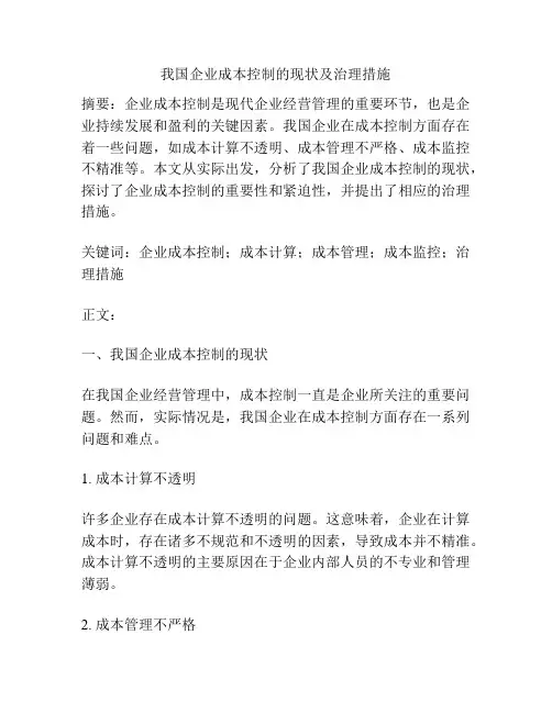我国企业成本控制的现状及治理措施