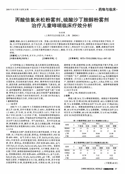 丙酸倍氯米松粉雾剂、硫酸沙丁胺醇粉雾剂治疗儿童哮喘临床疗效分析