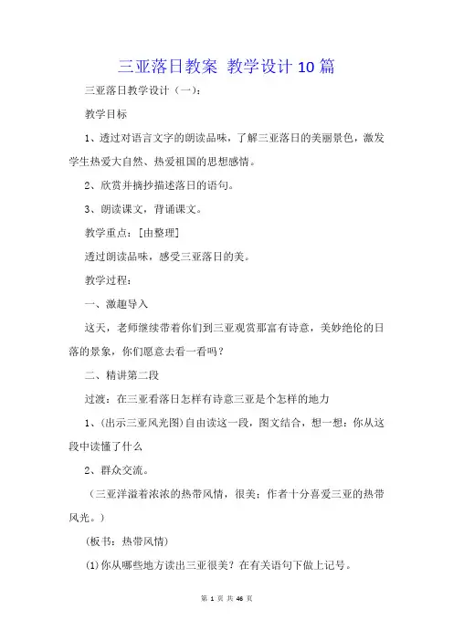三亚落日教案 教学设计10篇
