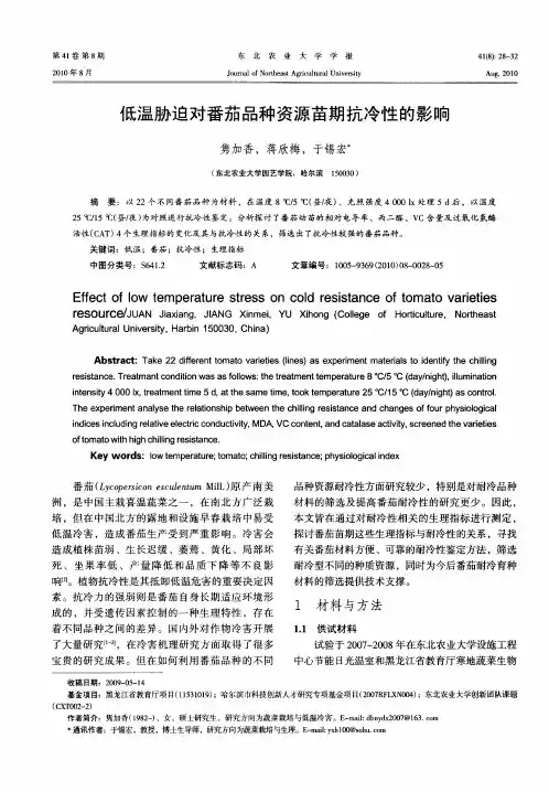 低温胁迫对番茄品种资源苗期抗冷性的影响