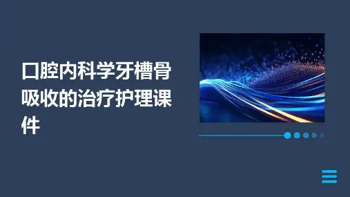 口腔内科学 牙槽骨吸收的治疗护理课件