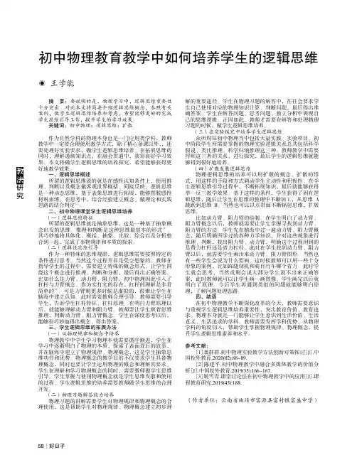 初中物理教育教学中如何培养学生的逻辑思维