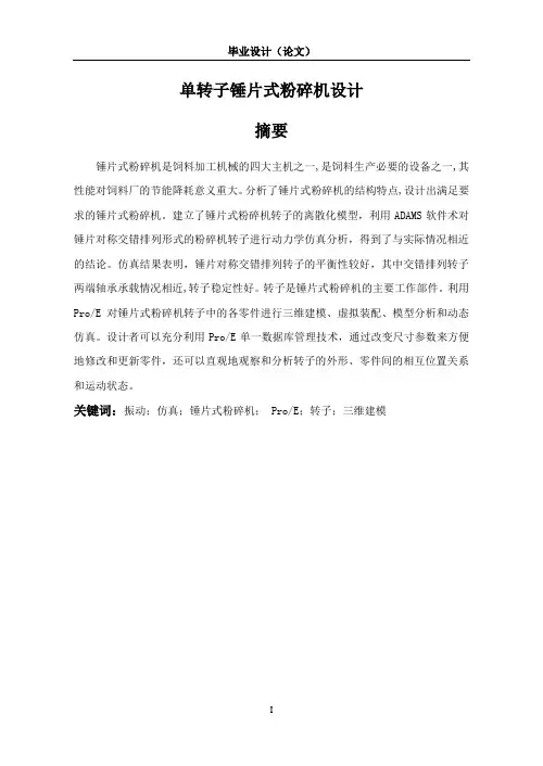 单转子锤片式粉碎机设计_毕业设计论文 精品