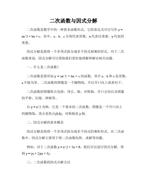 二次函数与因式分解