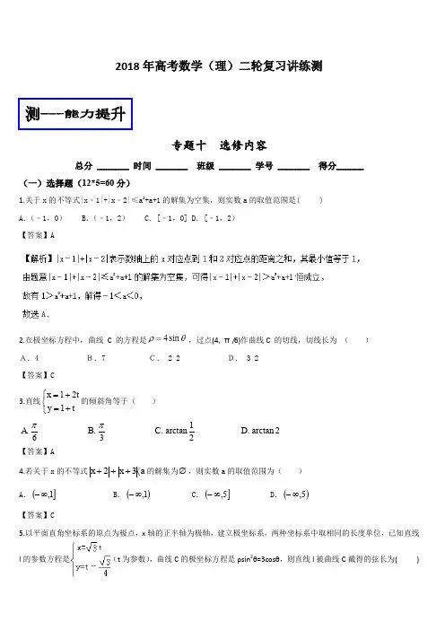 2018年高考数学理二轮复习讲练测专题1.10选修内容(几何证明选讲极坐标与参数方程不等式选讲)(测)含解析