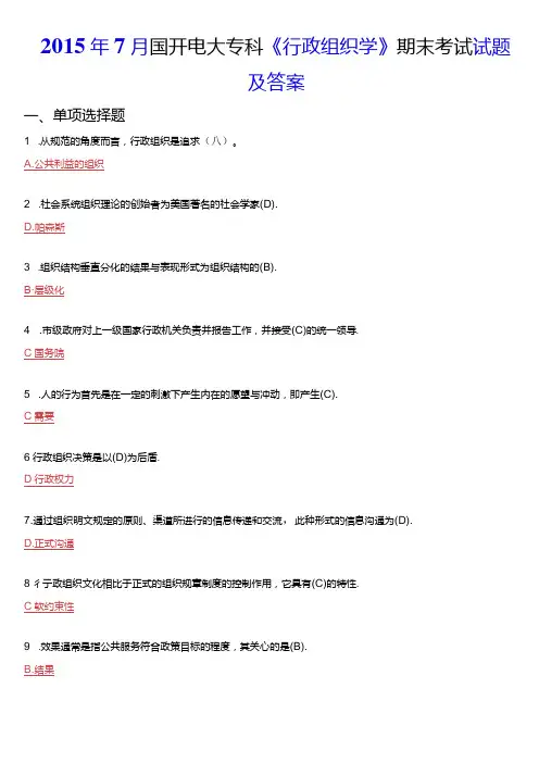 2015年7月国开电大专科《行政组织学》期末考试试题及答案.docx