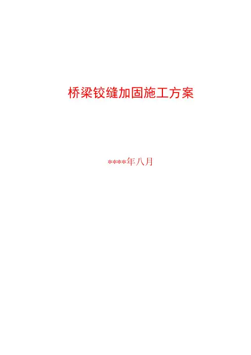 桥梁铰缝加固方案