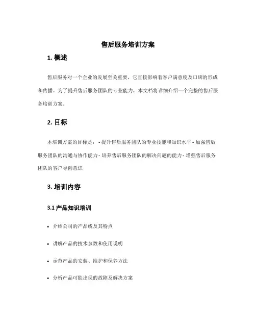 售后服务培训方案