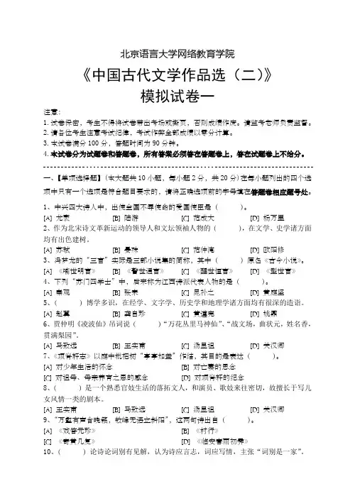 中国古代文学作品选二模拟试卷和答案