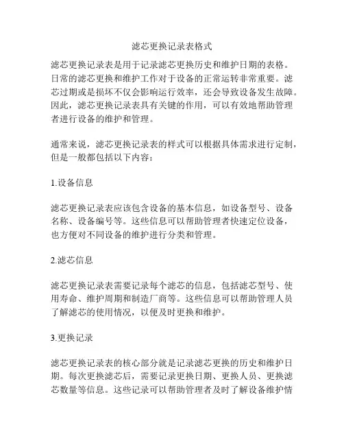 滤芯更换记录表格式