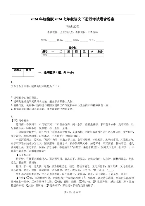 2024年统编版2024七年级语文下册月考试卷含答案