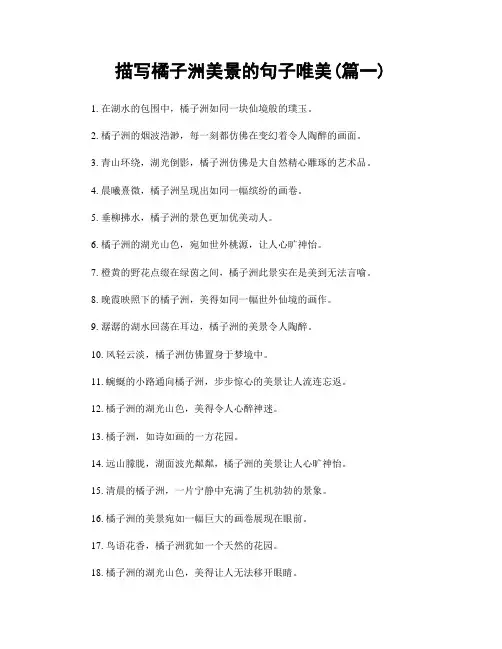 描写橘子洲美景的句子唯美(精选2篇)