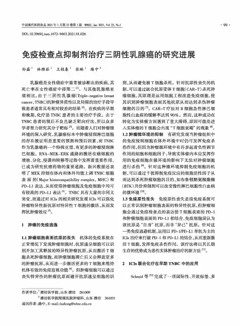 免疫检查点抑制剂治疗三阴性乳腺癌的研究进展