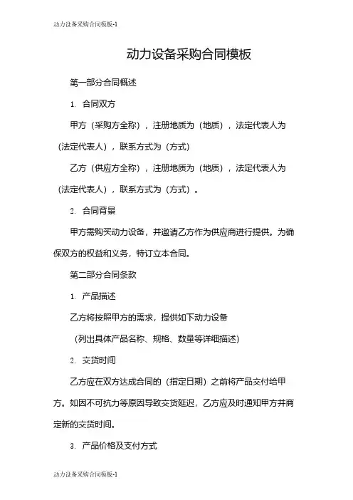 动力设备采购合同模板