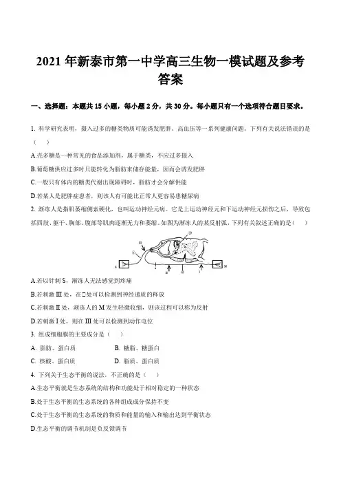 2021年新泰市第一中学高三生物一模试题及参考答案