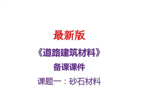 道路建筑材料备课课件(最新)课题一：砂石材料