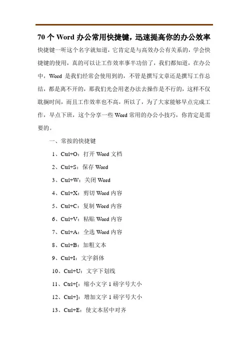 70个Word办公常用快捷键,迅速提高你的办公效率