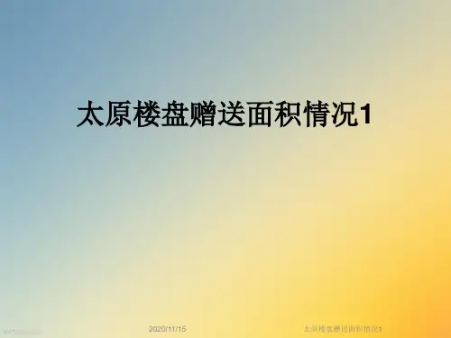 太原楼盘赠送面积情况1