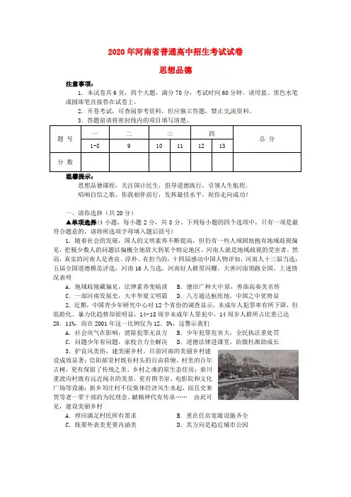 【2020年中考超凡押题】河南省2020年中考政治真题试题(含答案)