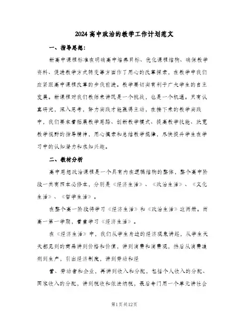 2024高中政治的教学工作计划范文(3篇)