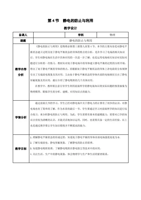 静电的防止与利用(教学设计)高二物理(人教版2019)