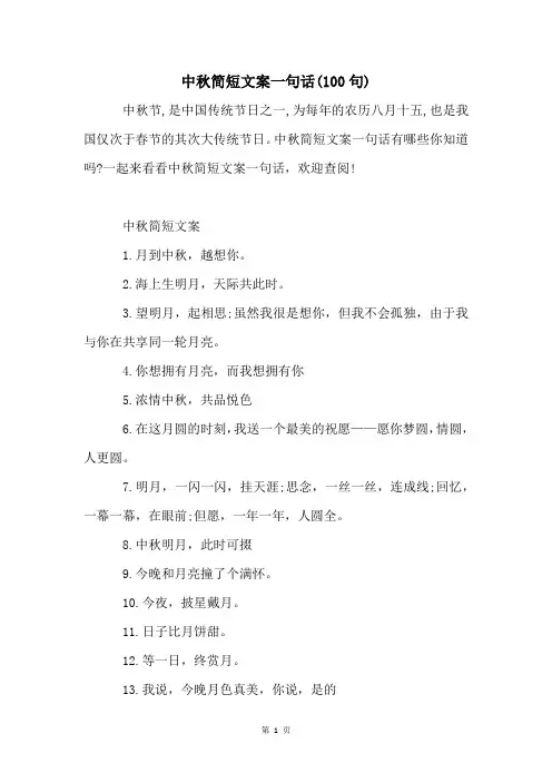 中秋简短文案一句话(100句)