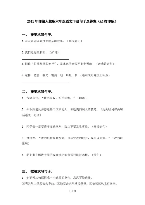 2021年部编人教版六年级语文下册句子及答案(A4打印版)