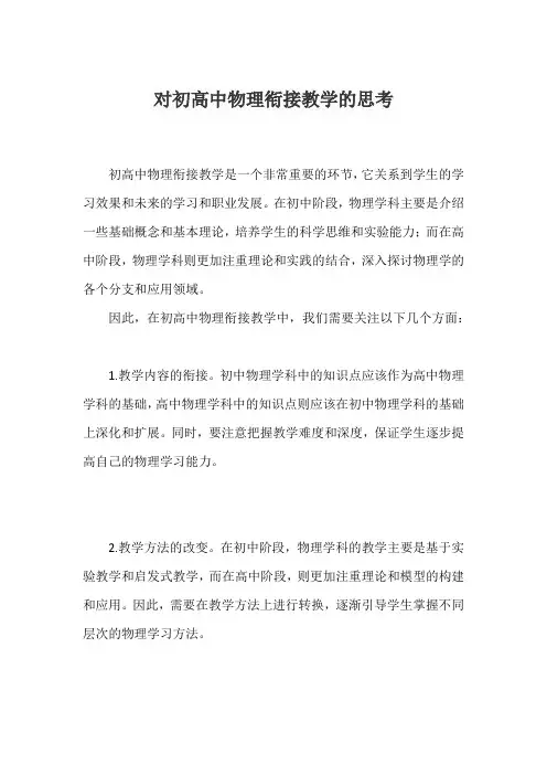 对初高中物理衔接教学的思考