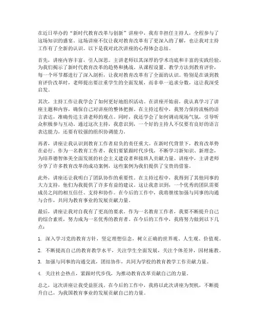 主持老师讲座心得体会总结