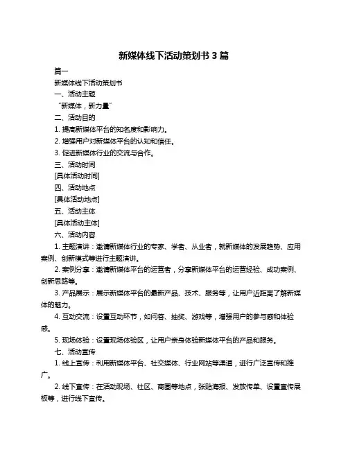 新媒体线下活动策划书3篇