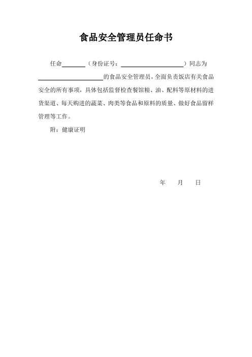 食品安全管理员任命书