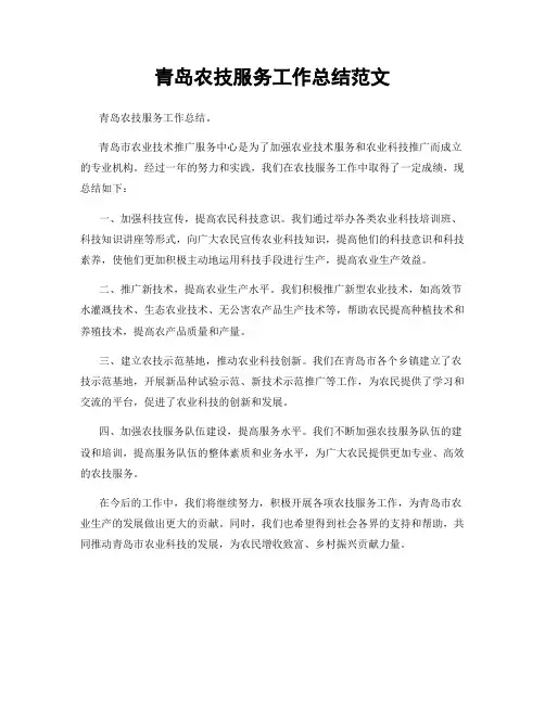 青岛农技服务工作总结范文