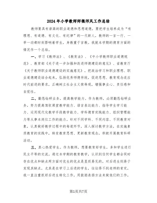 2024年小学教师师德师风工作总结(三篇)