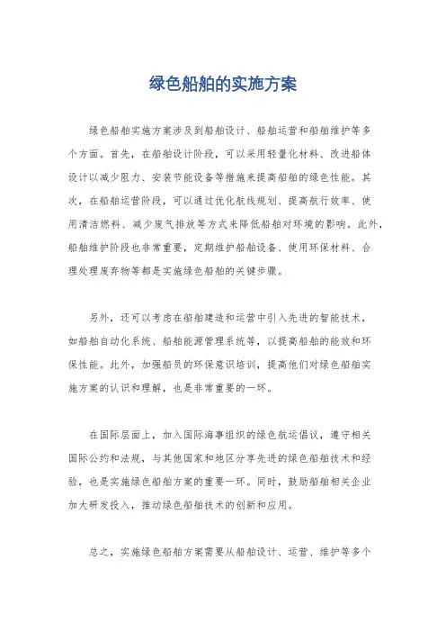 绿色船舶的实施方案