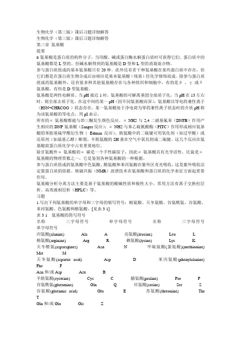 生物化学(第三版)课后习题详细解答(上册)