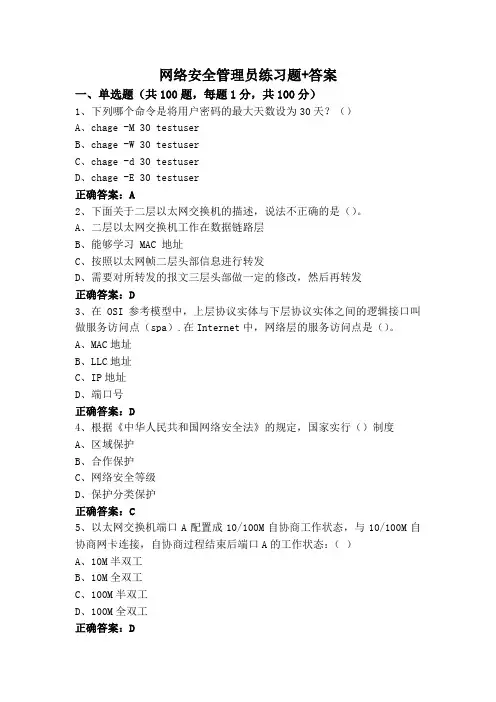 网络安全管理员练习题+答案