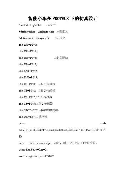 (完整版)智能小汽车在PROTEUS下的仿真设计(避障)