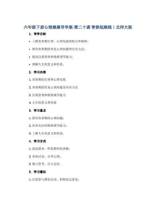 六年级下册心理健康导学案-第二十课 青春起跑线｜北师大版